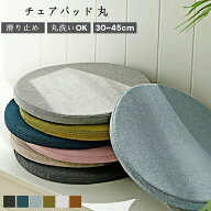 チェアパッド 丸 滑り止め 40cm 45cm 35cm 30cm 洗える 座布団 イームズチェア クッション イスクッショ…