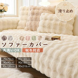 ソファーカバー 3人掛け 2人掛け ソファーカバー暖かい 冬 ソファーベッド カバー ソファーカバー 肘なし 肘付き ふわふわ もこもこ おしゃれ ソファカバー座面 ソファーシーツ マルチカバー 長方形 滑り止め ズレ防止 防寒 保温 冬用 犬猫対策 爪とぎ防止