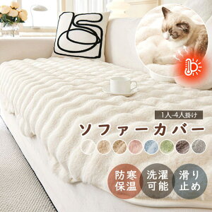 ソファーカバー 3人掛け 2人掛け ソファーカバー暖かい 冬 ソファーベッド カバー ソファカバー 肘なし 肘付き ふわふわ もこもこ おしゃれ ソファーカバー ソファカバー座面 ソファーシー