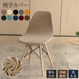 椅子カバー チェアカバー かけるだけ あったか イームズチェア カバー 1枚 2枚セット イスカバー ストレッチ チェアカバー ダイニングチェアカバー オールシーズン シェルチェアカバー 伸びる 椅子 耐久性 洗える 無地 北欧風 オフィス用 背もたれ