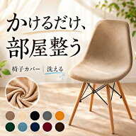 ★一部即納★ 椅子カバー チェアカバー かけるだけ あったか イームズチェア カバー 1枚 2枚セット イス…