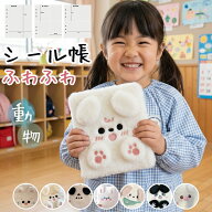 ★即納★ シール帳 ふわふわ A6 動物シール帳 大きいサイズ リフィル10枚 20枚 シールブック ステッカー…