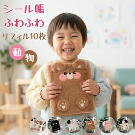 ★一部即納★ シール帳 ふわふわ A6 大きいサイズ 動物シール帳 リフィル10枚 お菓子帳 可愛い動物シール帳 シール収納 バインダー アルバム 大容量 クマ 犬 わんわん ネコ ニャンニャン にゃんこ うさにゃん 兎 うさうさ フワフワらびちゃん こどもの日