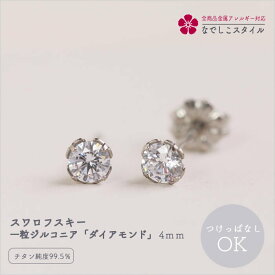 スワロフスキー ピアス 一粒 ジルコニア ピアス キュービックジルコニア 4mm 一粒ピアス 金属アレルギー 金アレ対応 つけっぱなし 純チタンピアス チタンピアス アレルギー対応ピアス 付けっぱなしピアス セカンドピアス アレルギー対応 シンプルピアス 大きめ おしゃれ