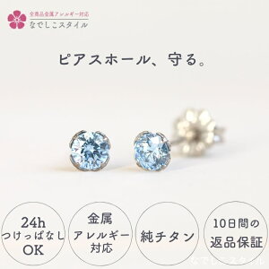 ピアス つけっぱなし つけっぱなしピアス チタンピアス アレルギー対応ピアス 金属アレルギー対応ピアス 金属アレルギー スワロフスキー 一粒 ジルコニアピアス サファイアブルー 4mm セカ