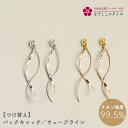 なでしこスタイルピアス専用【つけ替え】 バックキャッチ/ウェーブライン（セカンドピアス・大粒ピアス・カルテット専…