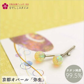 京都オパール／弥生 純チタン　金属アレルギー対応 レディースファッション アクセサリー お出かけ用 プレゼント ギフト　誕生日　記念日