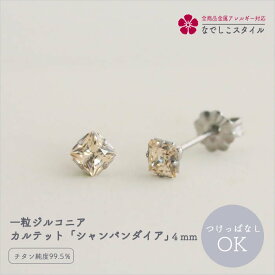 一粒 ジルコニアピアス カルテット シャンパンダイア 4mm キュービックジルコニアピアス セカンドピアス 軸太 金アレ対応 金属アレルギー対応ピアス 純チタンピアス 一粒ピアス アレルギー対応ピアス チタン ピアス 四角 金アレピアス レディースピアス おしゃれ 日本製