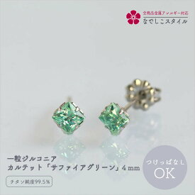 一粒 ジルコニアピアス カルテット グリーンサファイア 4mm セカンドピアス 純チタン ピアス 軸太 つけっぱなし ピアスチタン 金属アレルギー対応 レディースピアス チタンピアス ジルコニア 一粒ピアス ミニピアス スクエア お出かけ アレルギー対応ピアス 女性 緑 グリーン