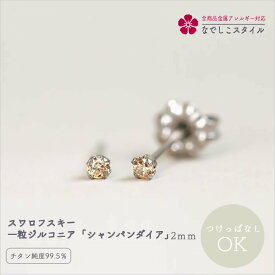 スワロフスキー 一粒 ピアス ジルコニア 「シャンパンダイア」 2mm 純チタンピアス つけっぱなし用 一粒ピアス セカンドピアス 軸太 付けっぱなしピアス チタンピアス アレルギー対応 レディースピアス 小さい おしゃれ 外出 プレゼント 誕生日 キュービックジルコニア