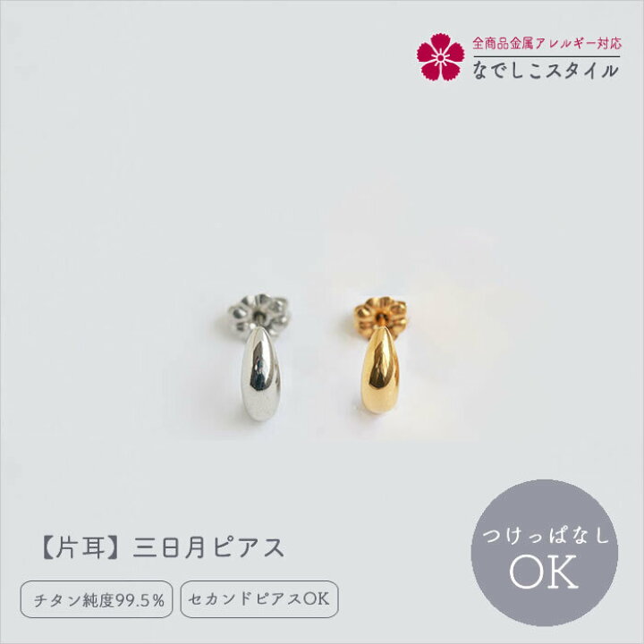 楽天市場】【片耳】三日月 チタン ピアス 純チタン ピアス 金属 