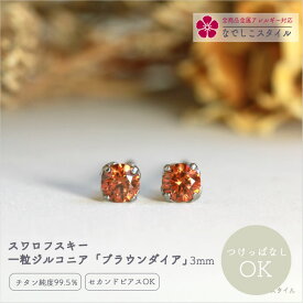 スワロフスキー 一粒 キュービックジルコニア ピアス 3mm 一粒ピアス 金アレ対応ピアス 金属アレルギー対応 セカンドピアス 軸太 純チタン 付けっぱなしピアス アレルギー対応ピアス シンプルピアス つけっぱなし アレルギー対応 チタンピアス シンプル オフィス おしゃれ