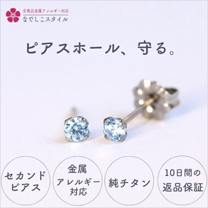 楽天市場】なでしこスタイル ピアス セカンドピアス チタン 純チタン 