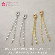 なでしこスタイルピアス専用【つけ替え】 フリンジチェーン/バックキャッチ（セカンドピアス・大粒スワロ…