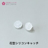 花型シリコンキャッチ 5ペア　10ペア　20ペアセット