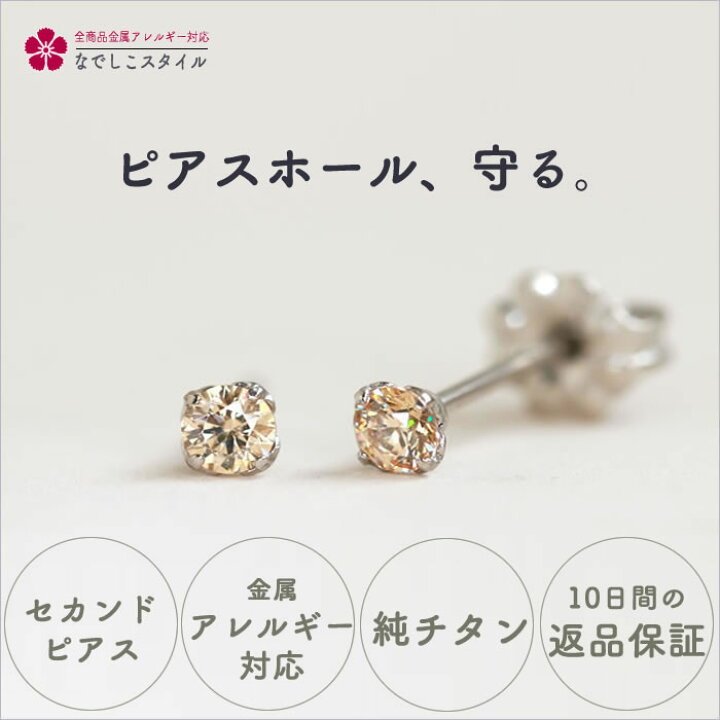楽天市場】なでしこスタイル セカンドピアス つけっぱなし 金属 