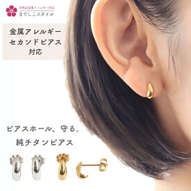 なでしこスタイル セカンドピアス 金属アレルギー 純チタン チタン つけっぱなし ピアス 付けっぱなし 軽い 純チタンピアス ドロップピアス 小さいピアス シンプルピアス ゴールド 小さめ 可愛い なでしこピアス なでしこ オールチタン 軸太 プチピアス アレルギー対応
