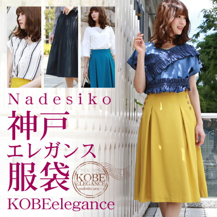 楽天市場 神戸エレガンス夏服袋 トップス スカートの2点セット福袋 21 レディース ファッション スカート ひざ丈 洋服 小物 なでしこ 楽天市場 神戸エレガンス夏服袋 トップス スカートの2点セット福袋 21 レディース ファッション スカート ひざ丈 洋服 小物 なでしこ