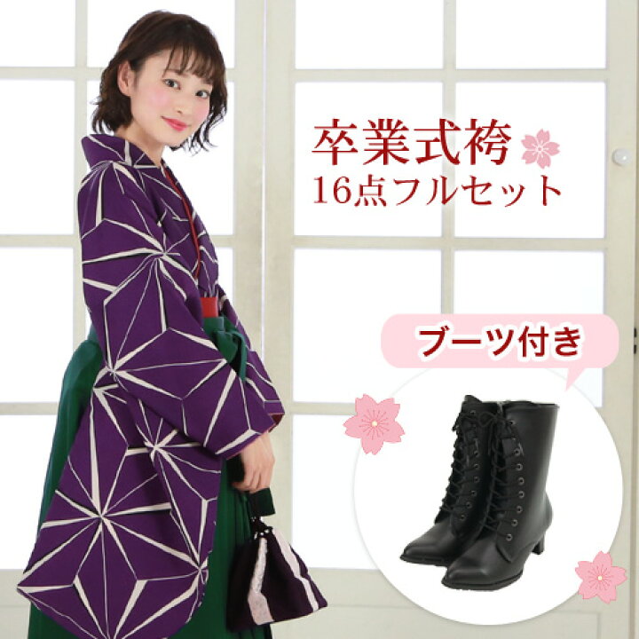 楽天市場】【販売】 袴 セット 卒業式 女性 ブーツ付き16点フルセット 