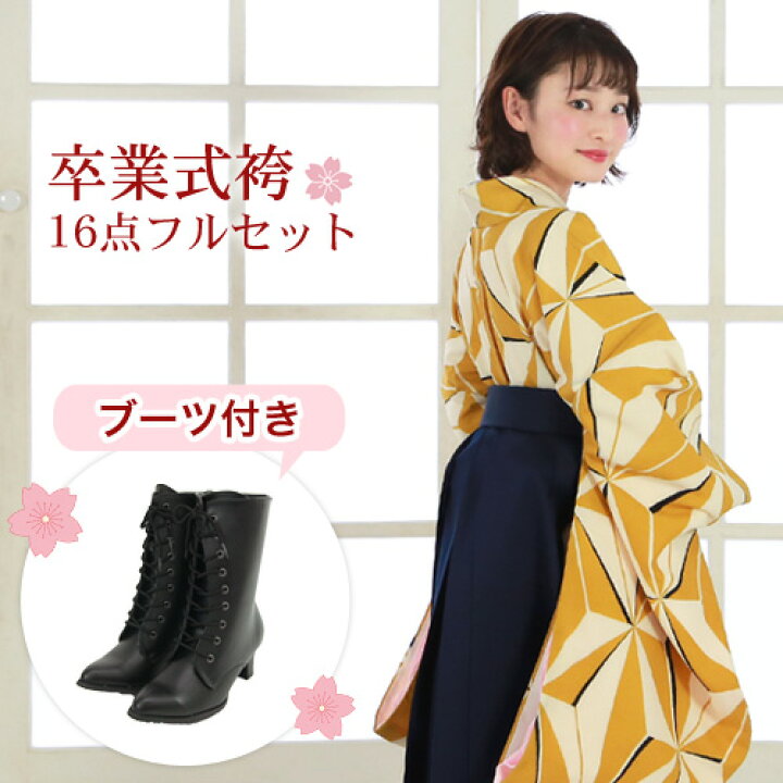楽天市場】【販売】 袴 セット 卒業式 女性 ブーツ付き16点フルセット 