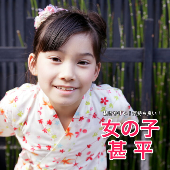 楽天市場 ゆうパケットで送料無料 甚平 子供 女の子 なでしこ キッズ女の子 日本製染め 子供 キッズ かわいい 90cm 100cm 110cm 1cm レトロ 新作 粋 ここち 金魚 洋服 小物 なでしこ
