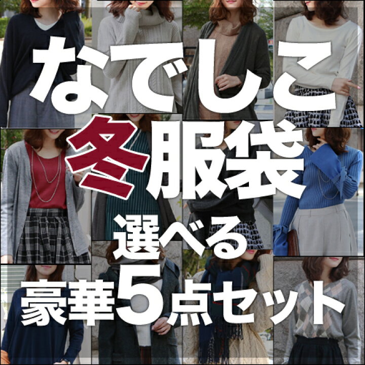 楽天市場 70 563個完売 なでしこ あの噂の冬服袋 5点入り 福袋 21 レディース ファッション 服袋 コート コーディガン ニット ニットワンピ カーディガン トッパー 予約 コーディネート アウター 洋服 小物 なでしこ