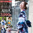 浴衣 レトロ セット 平帯 選べる20柄「なでしこ」ときめき恋浴衣3点セット朝顔 浴衣 レディース 浴衣 レトロ 紺 白 モダン 可愛い 古典柄