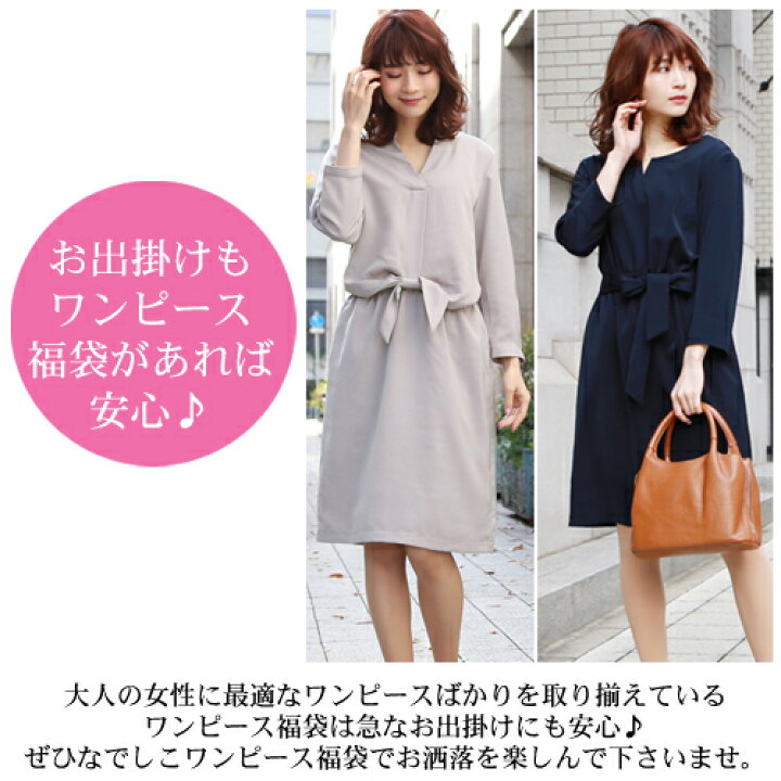楽天市場 ワンピース春福袋 ワンピース ひざ丈 ミモレ丈 福袋 22 レディース リボン チェック ストライプ ワンピ Ml 春 洋服 小物 なでしこ