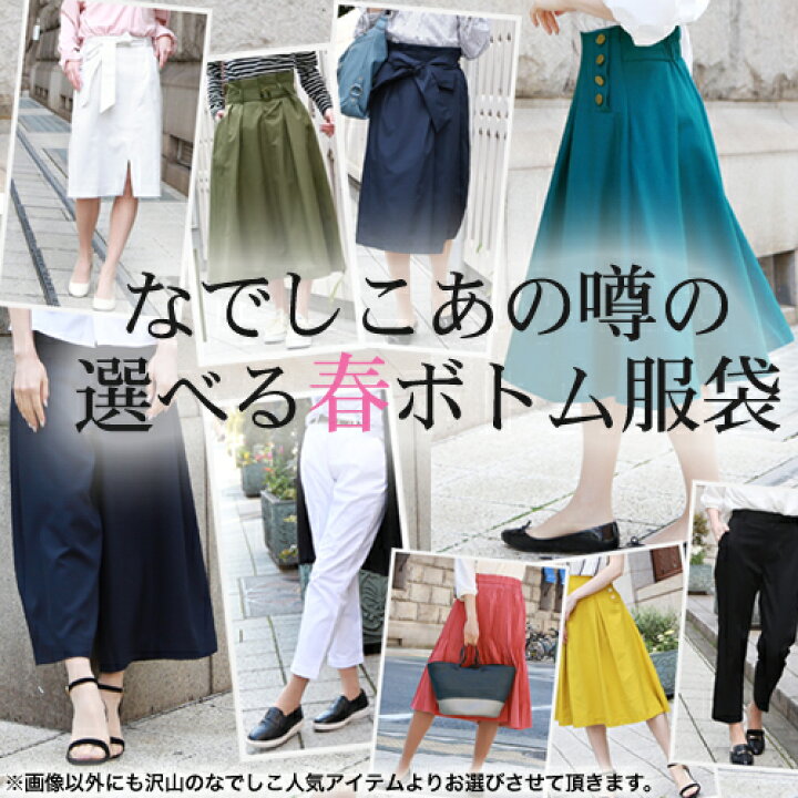 楽天市場 送料無料 なでしこ あの噂の春ボトム服袋 5 10より順次発送 ボトム3本 もう１点の豪華4点セットでお届けいたします 福袋 19 レディース 洋服 小物 なでしこ