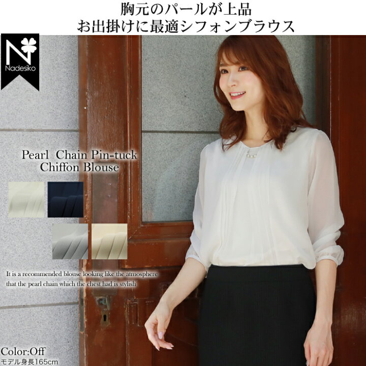 楽天市場 ゆうパケットで送料無料 パールチェーンタック入りシフォン7分袖ブラウス 白 フォーマル スーツ インナー 入学式 ママ スーツ 入園式 卒業式 卒園式 大きいサイズ ビジネス オフィス フォーマル ミセス ブラウス コーデ 洋服 小物 なでしこ