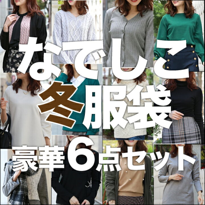 楽天市場 71 363個完売 なでしこ あの噂の冬服袋 福袋 22 レディース ファッション 選べる ニット ワンピ チュニック コーディガン ニットチュニック マフラー 予約 コーディネート 通勤 30代 40代 50代 洋服 小物 なでしこ