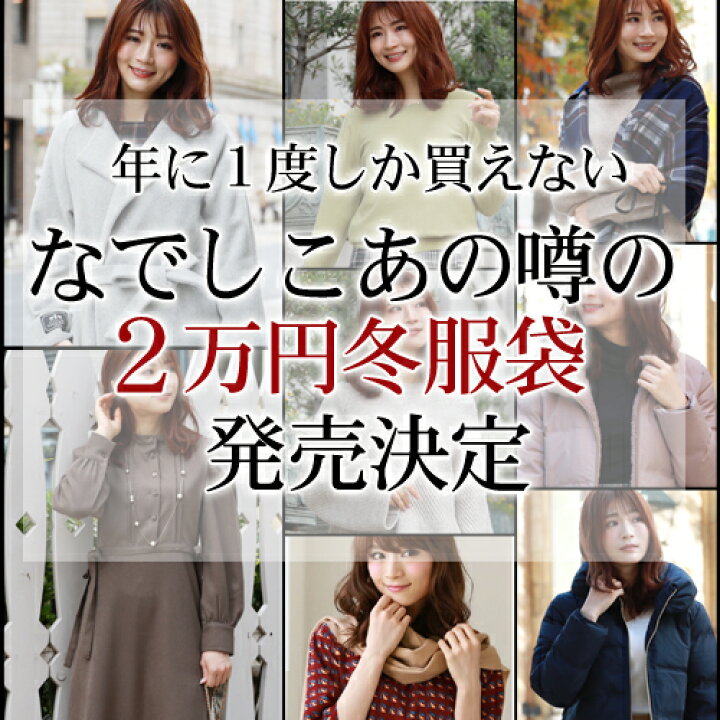 楽天市場 福袋 22 レディース ファッション なでしこ あの幻の2万円服袋福袋 21 アウター ワンピース カシミヤ 手袋 ファーマフラー リアルファー 冬 ダウンコート ウール混コート 洋服 小物 なでしこ