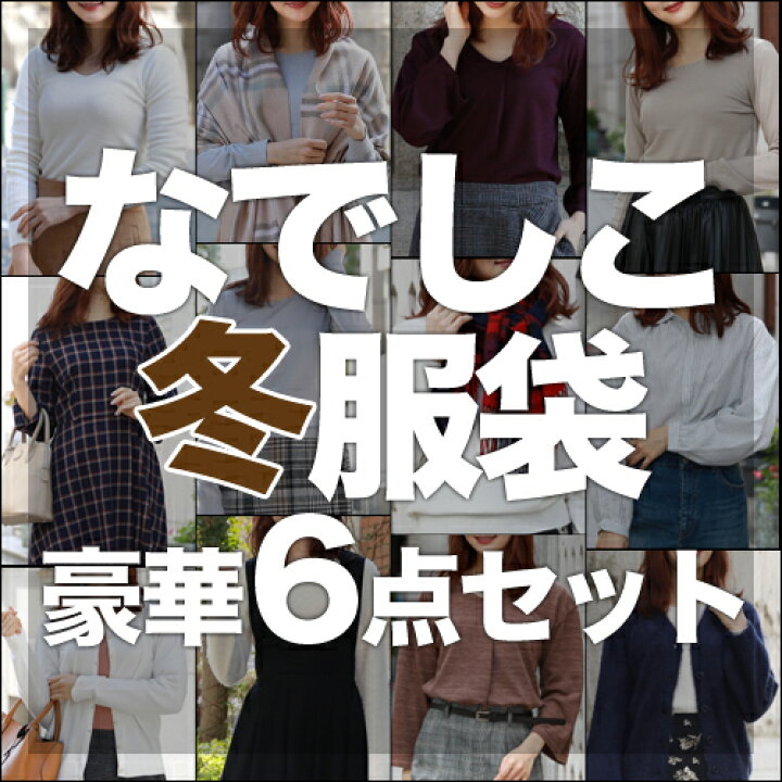 楽天市場 71 363個完売 なでしこ あの噂の冬服袋 福袋 22 レディース ファッション 選べる ニット ワンピ チュニック カーディガン プルオーバー ウールストール マフラー 予約 コーディネート 通勤 30代 40代 50代 洋服 小物 なでしこ