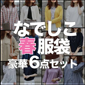 福袋 2024 レディース 「なでしこ」あの噂の春服袋豪華6点セット今季のお勧めアイテムが入る福袋 ワンピースチュニック・カーディガンorトッパー・デザインプルオーバ・デザインブラウス・デザインシャツチュニック・スプリングニット