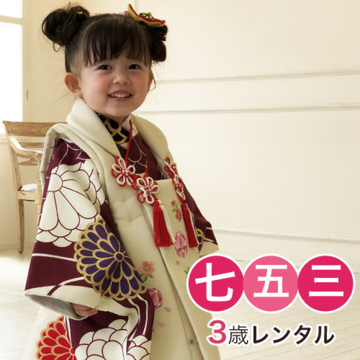 楽天市場 レンタル 七五三 着物 3歳 レンタル 七五三 着物 3歳 レンタル 女の子 被布着物8点セット 生成りと紫の染め分けにレトロ八重菊 レトロ アンティーク 洋服 小物 なでしこ