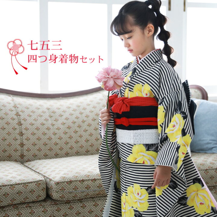 楽天市場 七五三 着物 7歳 フルセット 購入 販売 白 黒のストライプに黄色の花柄 七歳用七五三四つ身着物１６点セット 女の子 七五三参り 正月 ひな祭り 雛祭り 結婚式 初詣 衣装 モダン おしゃれ かわいい 洋服 小物 なでしこ