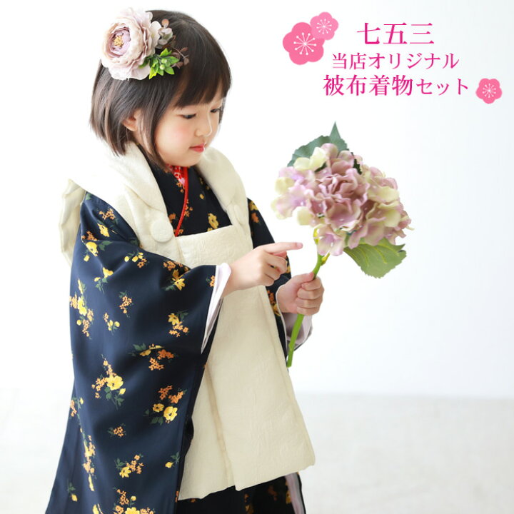 楽天市場 当店オリジナル 七五三 着物 3歳 女の子 販売 セット 紺地に黄色の花柄 被布白 日本製生地 着物被布10点フルセット 購入 正月 ひな祭り 衣装 モダン おしゃれ かわいい 洋服 小物 なでしこ