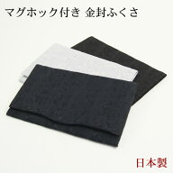 日本製 金封ふくさ マグホック付き 慶弔両用 おしゃれ 袱紗 ふくさ 結婚式 かわいい お葬式 冠婚葬祭 茶…