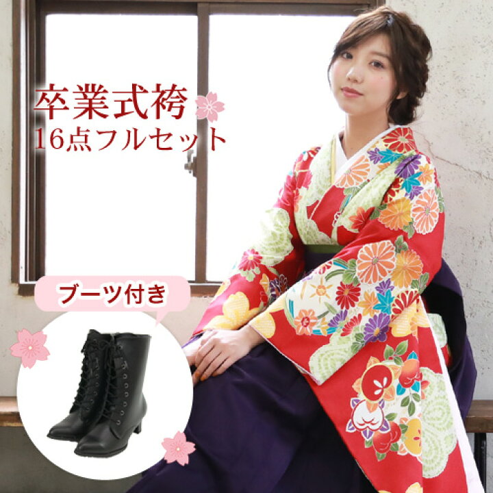 楽天市場】【販売】 卒業式 袴 ブーツ付き16点フルセット 購入 女性 袴 