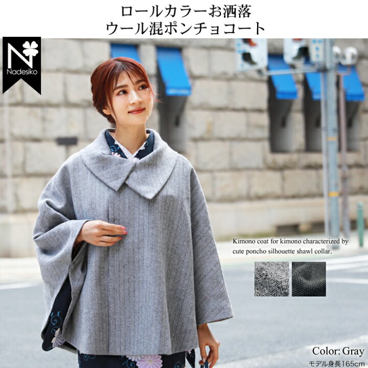 楽天市場】着物 コート 女 ロールカラー 着物コート ポンチョ ケープ 
