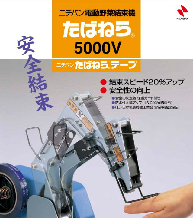 楽天市場】[即納] ニチバン たばねら 5000-V 電動式野菜結束機 