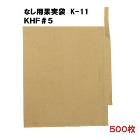 500枚 なし用 果実袋 K-11 KHF#5 一重掛袋 底有り 止め金有り (30511) − 一色本店