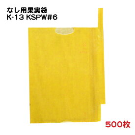 500枚 なし用 果実袋 K-13 KSPW#6 二重掛袋 底有り 止め金付き (7014) − 一色本店