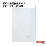 [即納] 500枚 ぶどう用 窓付 果実袋 K-17 Gトップ19(グレープT-19) 一重掛袋 底有り 止め金有り 20.3×29…