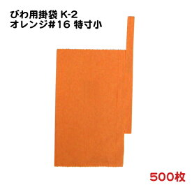 500枚 びわ(田中) つぶ掛け用 果実袋 K-2 オレンジ色＃16 特寸小 一重掛袋 底有り 止金付き 9.7×14.5cm (716311) − 一色本店