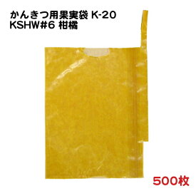 500枚 かんきつ用 果実袋 K-20 KSHW#6柑橘 二重掛袋 底有り 止め金付き (7039) − 一色本店