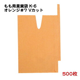 500枚 もも用 果実袋 K-6 オレンジ色＃7 Vカット 一重掛袋 底有り 止め金付き (70718K) − 一色本店