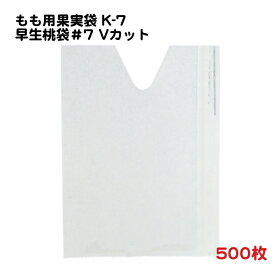 500枚 もも用 果実袋 K-7 早生桃袋＃7 白 Vカット 一重掛袋 底有り 止め金付き (707211K) − 一色本店