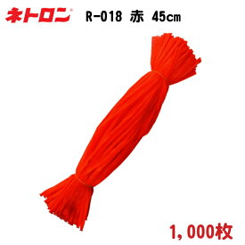 みかん・野菜・貝類用 棒ネット ネトロン リールタイプ R-018 赤 45cm 1,000枚 − 東京インキ