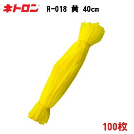 みかん・野菜・貝類用 棒ネット ネトロン リールタイプ R-018 黄 40cm 100枚 − 東京インキ